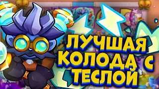 RUSH ROYALE | ИДЕАЛЬНАЯ КОЛОДА ДЛЯ ТЕСЛЫ | 250+% РАЗРУШЕНИЯ БРОНИ |  РАШ РОЯЛЬ