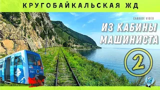 🔴 ч.2 Кругобайкальская железная дорога из кабины машиниста. Старая Ангасолка - Баклань #кбжд #Байкал