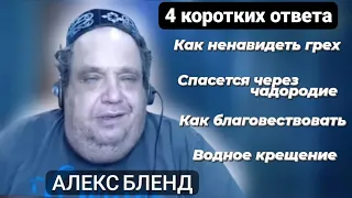 Ответы на вопросы |Алекс Бленд. Ненавидеть грех. Спасется через чадородие. Благовестие. Крещение