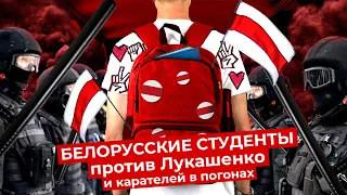 Студенческий бунт против Лукашенко: интервью с белорусскими студентами