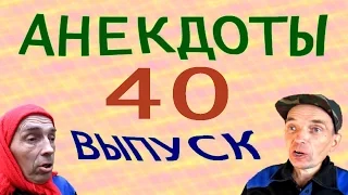 АНЕКДОТЫ 40 выпуск