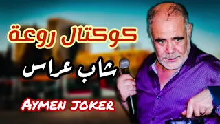 Cheb Ares | Live Staifi 2023 © by aymen joker - شاب عراس | كوكتال سطايفي
