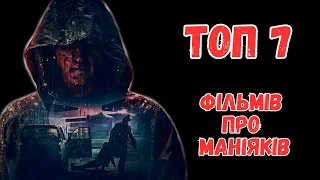 ТОП 7 фільмів про серійних вбивць, які ви могли пропустити | ЧАСТИНА 1