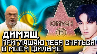 🔔 ДИМАШ, ПРИГЛАШАЮ ТЕБЯ СНЯТЬСЯ В МОЕМ ФИЛЬМЕ!