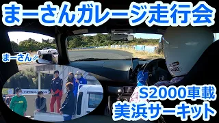 【S2000】まーさんガレージ走行会　美浜サーキット　車載