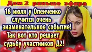 Дом 2 новости 10 июля. Кто решает судьбу участников