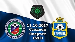 LIVE. ФК "Жемчужина" (Одесса) -  МФК «Кремень» (Кременчуг) (11/10/2017 Начало в 16:00)