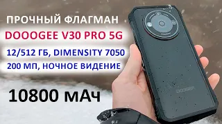 ПРОЧНЫЙ ФЛАГМАН 🔥 DOOOGEE V30 Pro 5G - 12/512 Гб, Dimensity 7050, 200 Мп, НОЧНОЕ ВИДЕНИЕ, 10800 мАч