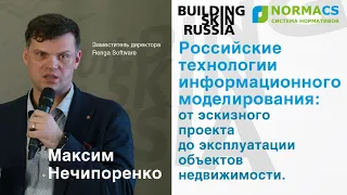 NormaCS. Эксперты о нормативах. Building Skin Russia 2019. BIM: от проекта до эксплуатации