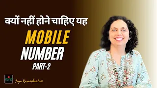 क्यों नहीं होने चाहिए यह नंबर 2-4-8 मोबाइल में?Don't Have Repeated Numbers Mobile Jaya Karamchandani