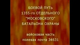 1355 отдельный батальон охраны