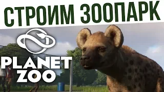 ТОП СИМУЛЯТОР ЗООПАРКА! | #1 Planet Zoo