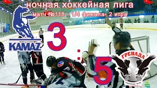 Матч №118 КАМАЗ-ГРЕНАДА 3:5 НХЛ-1/4 финала-2 игра