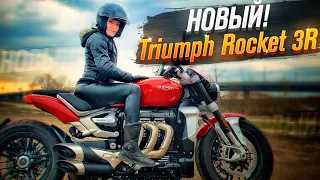 НОВЫЙ Triumph Rocket 3R - первый обзор на русском языке! (Тест от Ксю) / Roademotional