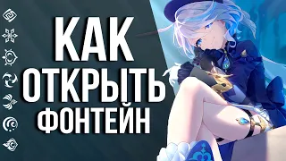 Как открыть Дейлики, Репутацию и Фонтан в Фонтейне в Genshin Impact! Промокоды и ивенты с ХАЛЯВОЙ!