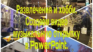 Создание видео музыкальной открытки в PowerPoint