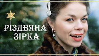 Дуже красива колядка "Різдвяна Зірка" співає оперна співачка Олена Токар