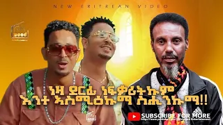 #eriwoodentertainment1"ህየሳ^ድምጻዊ ተመስገን ያረድ"ነዛ ደርፊ ንኣፍቃሪትኩም እንተደኣ ኣስሚዕኩማ ስሒንኩማ!#subscribe#comment#like