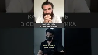 Как влюбить в себя невротика