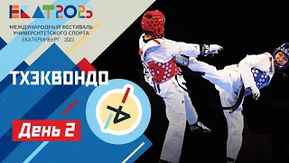 Live. МФУС 2023. Тхэквондо ЭКСПО зал 3 Центр. даянг / UISF2023 Taekwondo #EKAT2023