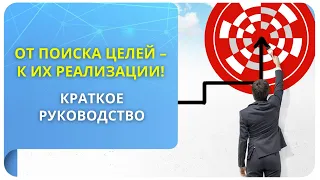 От поиска целей – к их реализации! Краткое руководство