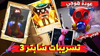 شرح القصة الحقيقية لعودة هوجي واجي في  شابتر 3 | بوبي بلاي تايم 3  | Poppy Playtime 3