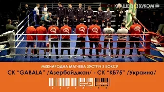 Міжнародна зустріч з боксу | СК "КБ-75" (Україна) -СК "GABALA" (Азербайджан). 21.10.2017