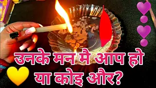 ❣️CANDLE WAX READING-उनके मन मै आप हो या कोइ और?-UNKE MAN MAI AAP HO YA KOI AUR-TAROT LOVERS 111💞