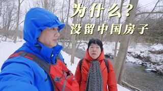 为什么当年移民的时候一套中国房子也没有留下？