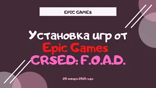 Установка игр от Epic Games - CRSED: F.O.A.D.