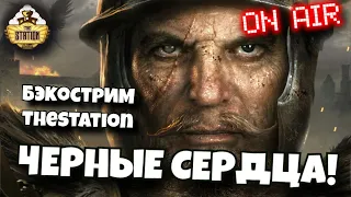 Бэкострим The Station | Черные сердца | Отче | FB