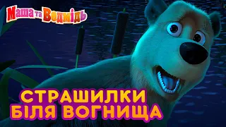 Маша та Ведмідь 👻 Страшилки біля вогнища 🌲🔥 Збірник серій на Геловін 2020 🎬 Masha and the Bear