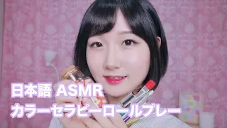 [日本語 ASMR, ASMR Japanese,音フェチ] イラインのカラーセラピー | Color Therapy Roleplay ( Brushing & Steam )