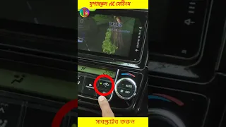 গাড়ির সুপারকুল এসির সেটিংস। Car Ac Sustem.  Bangla