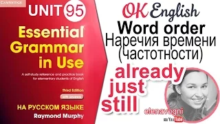 Unit 95 Место наречий STILL/YET/ALREADY в английском предложении | OK English Elementary