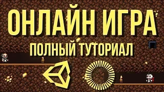 🌐 Онлайн игра: полный туториал, часть 1 [Unity 3D] [Photon] - матчмейкинг и простая синхронизация