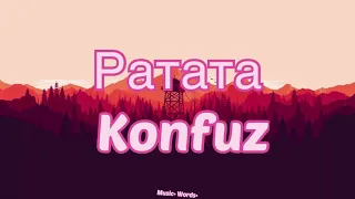 Konfuz - Ратата (#Lyrics, #текст #песни, #слова)
