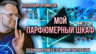 ОБЗОР ПАРФЮМЕРНОЙ КОЛЛЕКЦИИ ✨ ВСЕ МОИ АРОМАТЫ ✨ МОЙ ПАРФЮМЕРНЫЙ ШКАФ ✨