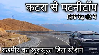 Katra to Patnitop !! Mata vaishno Devi to Patnitop !! Jammu to Patnitop !! Patnitop