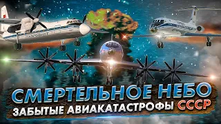 Смертельное небо. 5 Забытых авиакатастроф СССР