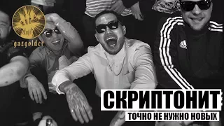 Скриптонит - Точно не нужно новых (unofficial video)