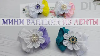 Что сделать из остатков ленты???🎀Бантики из репсовой ленты 2,5 см🎀Rep ribbon bows 2.5🎀