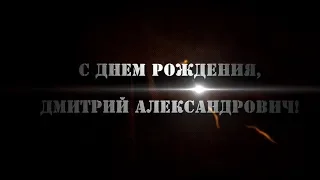 С Днем рождения, Дмитрий Александрович!