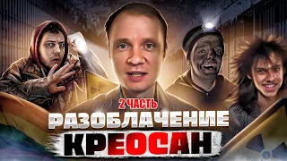 КРЕОСАН - Тотальное Разоблачение 2 ЧАСТЬ ( Супер сус , Тёмная фаза)