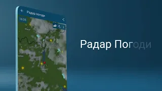 Безкоштовний додаток "Погода & Радар" : погодинний прогноз погоди, тренд погоди на наступні 14 днів!