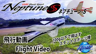 RC ラジコン飛行機　U100スタントスポーツ機　Neptune-S  ネプチューンS　フライト動画１