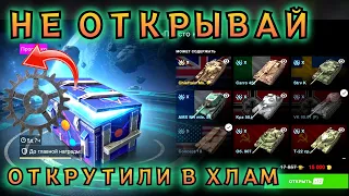 ИСПОРТИЛИ ТОПОВЫЕ КОНТЕЙНЕРЫ - НЕ ОТКРЫВАЙ ИХ БОЛЬШЕ #tanksblitz