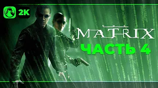 The Matrix: Path of Neo (2005) ➤ Прохождение [2K] ─ Часть 4: Спасение Красной Таблетки