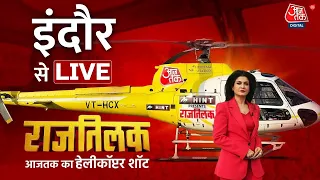 Rajtilak AajTak Helicopter Shot LIVE: Madhya Pradesh के Indore से देखिए AajTak का चुनावी शो राजतिलक