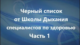 Кому не стоит доверять? Специалисты, которых стоит занести в чёрный список. Часть 1